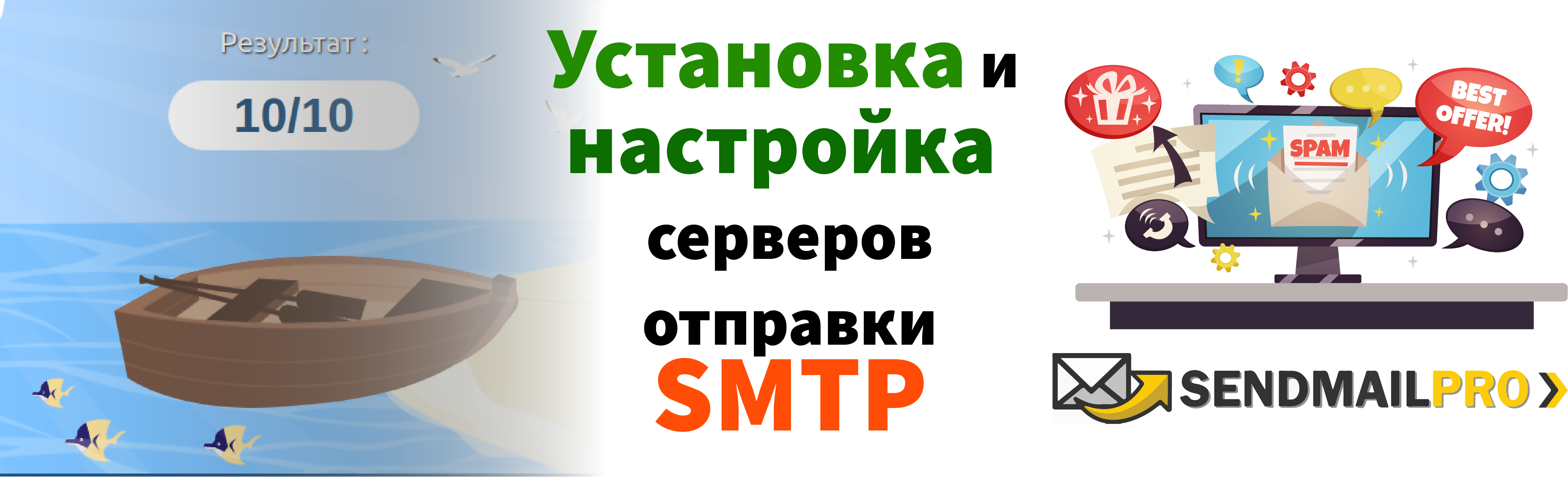 Установка сервера SMTP для отправки писем в несколько кликов